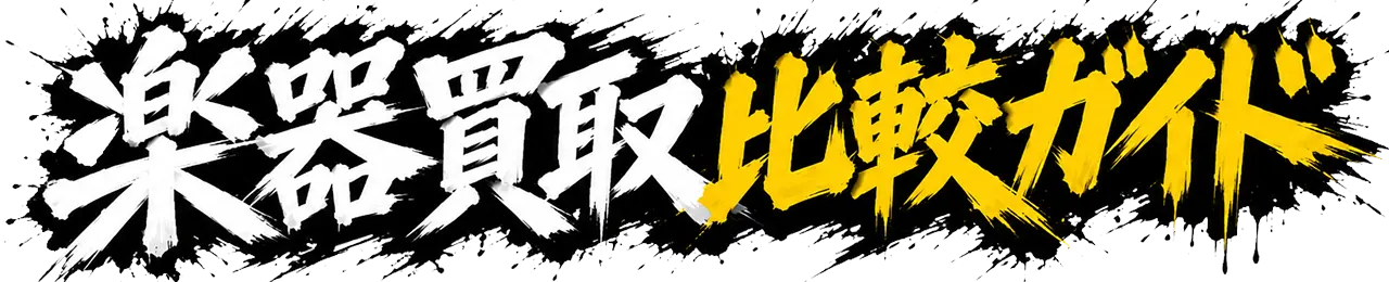 楽器買取比較ガイド