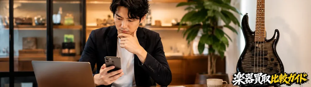 楽器買取 ベースで失敗しない業者選びのポイント