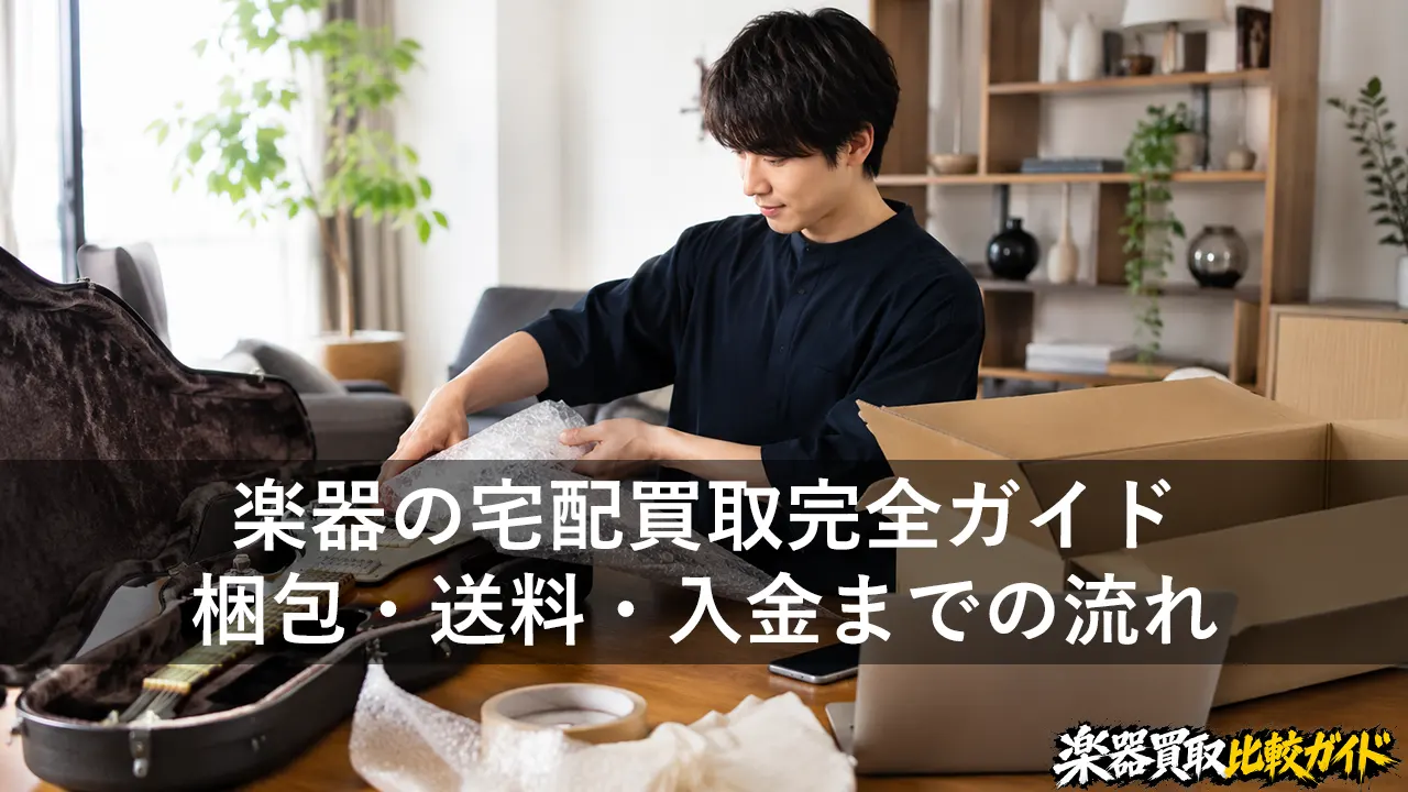 楽器の宅配買取完全ガイド｜梱包・送料・入金までの流れ