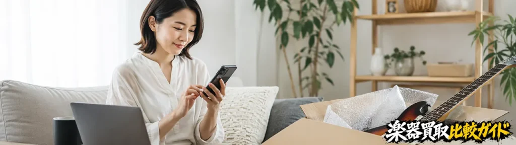 楽器買取の宅配はこんな人におすすめ