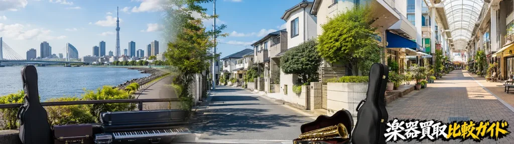 江戸川区・江東区・市川・浦安の楽器買取エリア比較