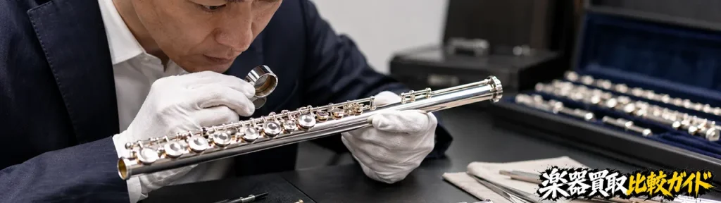 フルートの査定額を決める具体的なチェックポイント