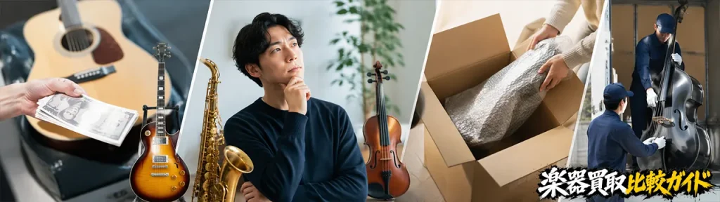 楽器買取の方法を目的別に選ぶ