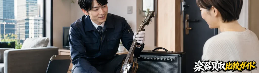 1位：楽器の買取屋さん｜東京でスピード重視の楽器出張買取におすすめ