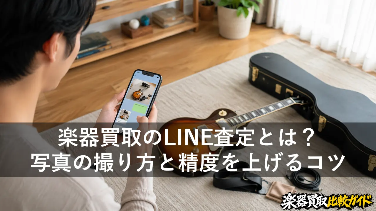 楽器買取のLINE査定とは？写真の撮り方と精度を上げるコツ