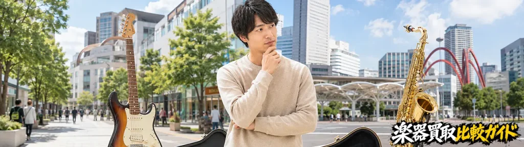 町田と立川はどちらで楽器を売るべきか