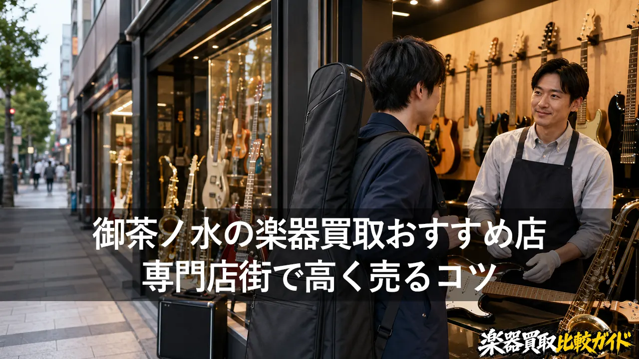 御茶ノ水の楽器買取おすすめ店｜専門店街で高く売るコツ