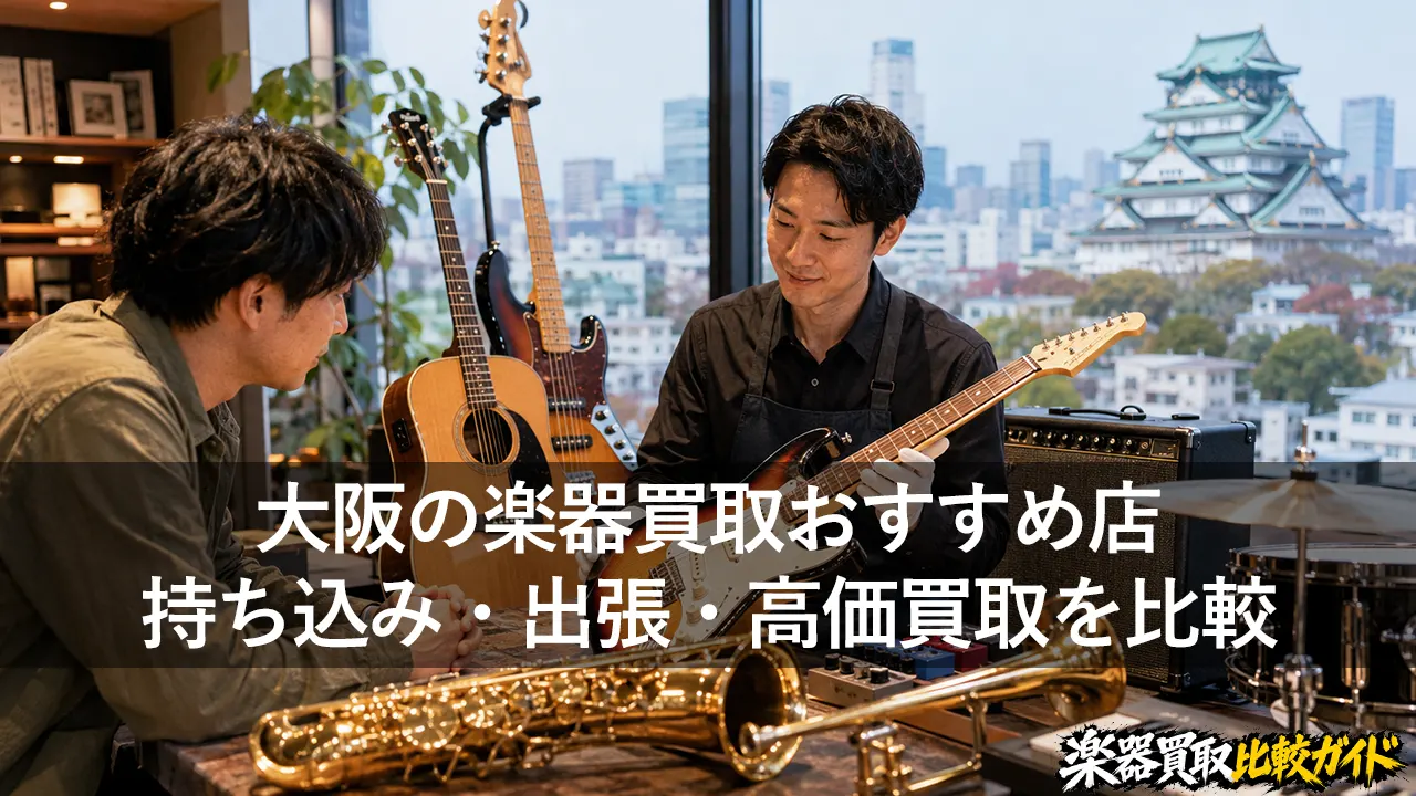大阪の楽器買取おすすめ店｜持ち込み・出張・高価買取を比較