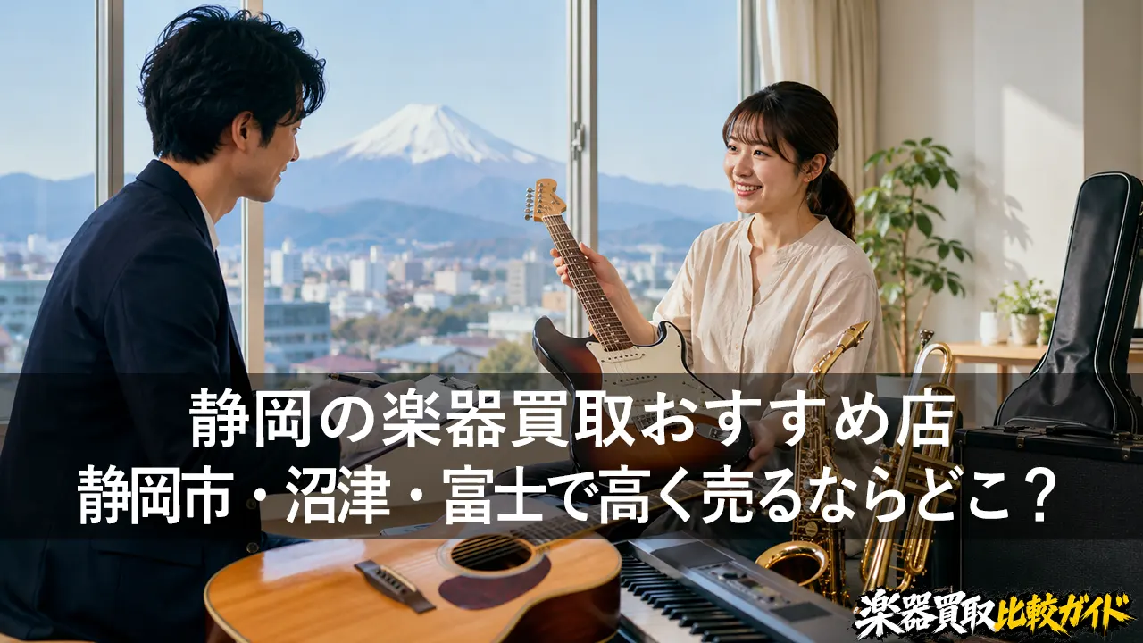 静岡の楽器買取おすすめ店｜静岡市・沼津・富士で高く売るならどこ？
