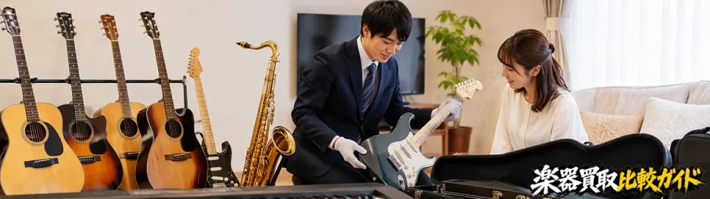 5位:楽器の出張買取ウリエル|自宅でまとめて売りたい人向け