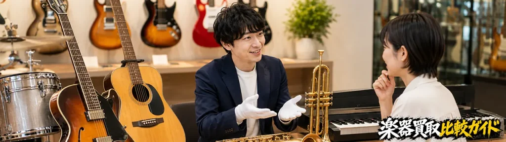 楽器別に見るおすすめの買取方法