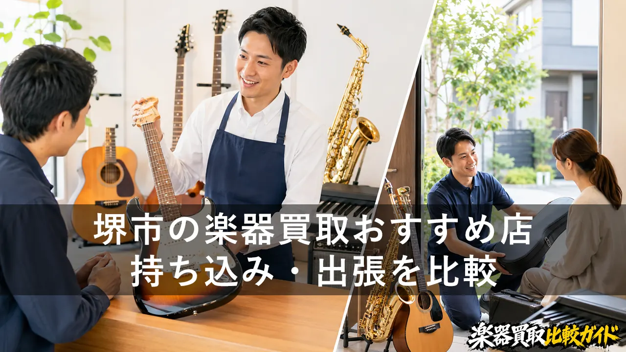 堺市の楽器買取おすすめ店｜持ち込み・出張を比較