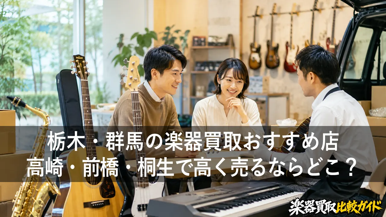 栃木・群馬の楽器買取おすすめ店｜高崎・前橋・桐生で高く売るならどこ？